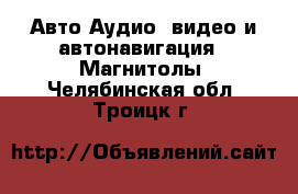 Авто Аудио, видео и автонавигация - Магнитолы. Челябинская обл.,Троицк г.